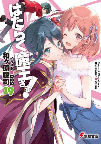 はたらく魔王さま 19 はたらく魔王さま 書籍情報 電撃文庫 電撃の新文芸公式サイト