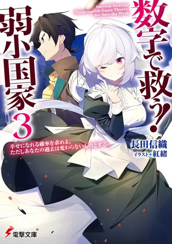 書影：数字で救う！　弱小国家　３ 幸せになれる確率を求めよ。ただしあなたの過去は変わらないものとする。