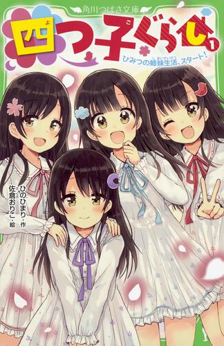 書影：四つ子ぐらし（１） ひみつの姉妹生活、スタート！