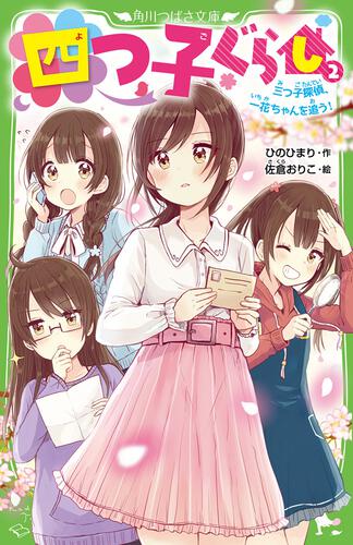 四つ子ぐらし（１５） 本当の自分を取りかえせ！ | 四つ子ぐらし | 本 