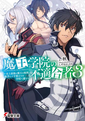 魔王学院の不適合者3 ～史上最強の魔王の始祖、転生して子孫たちの学校