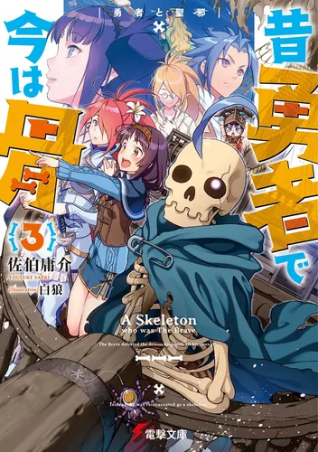 書影：昔勇者で今は骨３ 勇者と聖邪