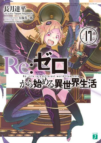 書影：Ｒｅ：ゼロから始める異世界生活１７