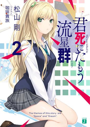 君死にたもう流星群2 | 君死にたもう流星群 | 書籍 | MF文庫J