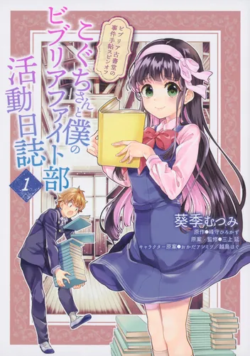 書影：ビブリア古書堂の事件手帖スピンオフ こぐちさんと僕のビブリアファイト部活動日誌　１