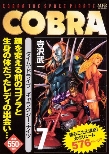 表紙:COBRA 7 タイム・ドライブ ギャラクシー・ナイツ