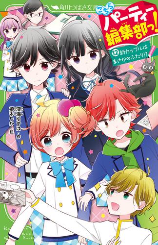 書影：こちらパーティー編集部っ！（１２） 新カップルはまさかのふたり!?