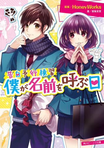 告白予行練習 金曜日のおはよう 告白予行練習 新刊情報 書籍 角川ビーンズ文庫公式サイト