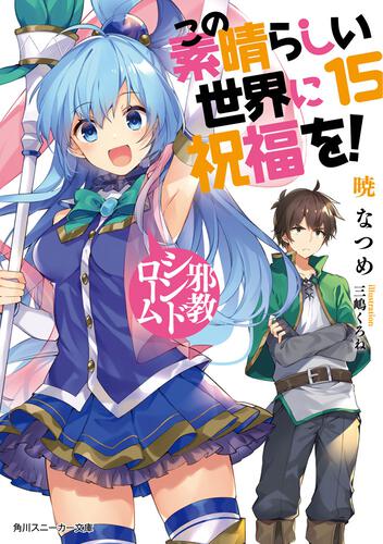 この素晴らしい世界に祝福を スピンオフ この仮面の悪魔に相談を この素晴らしい世界に祝福を 書籍情報 スニーカー文庫 ザ スニーカーweb