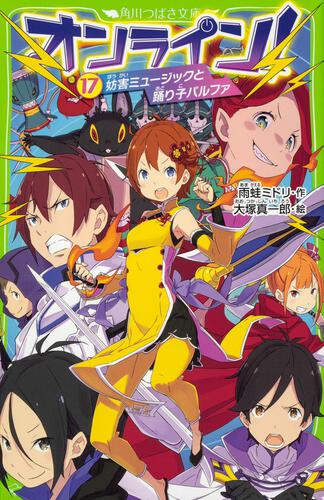 オンライン 18 タブーカードと呪術師シガ オンライン 本 角川つばさ文庫