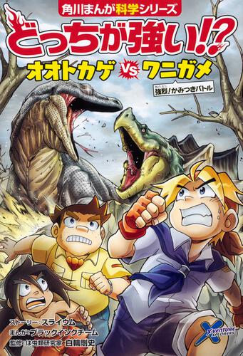 書影：どっちが強い!? オオトカゲvsワニガメ 強烈！かみつきバトル