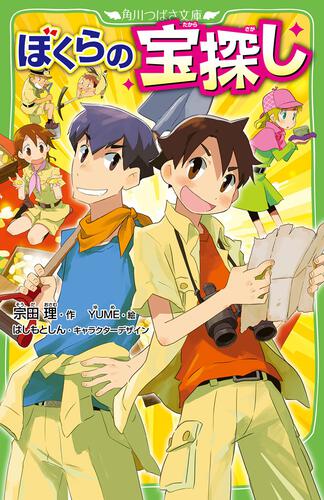 ぼくらの（超）記念日 | ぼくらシリーズ | 本 | 角川つばさ文庫