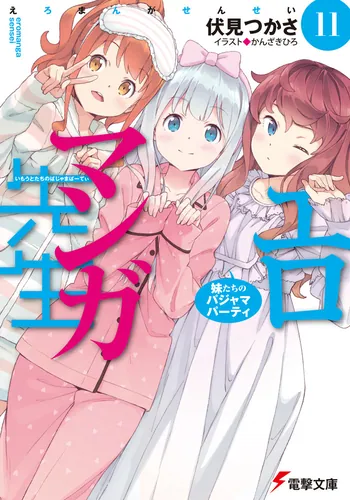 書影：エロマンガ先生(11) 妹たちのパジャマパーティ