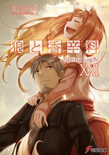 書影：狼と香辛料XXI Spring LogIV