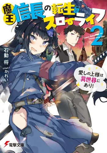 書影：魔王信長の転生スローライフ２ 愛しの上様は異世界にあり！