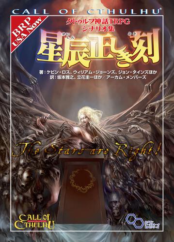 書影：クトゥルフ神話TRPG シナリオ集 星辰正しき刻