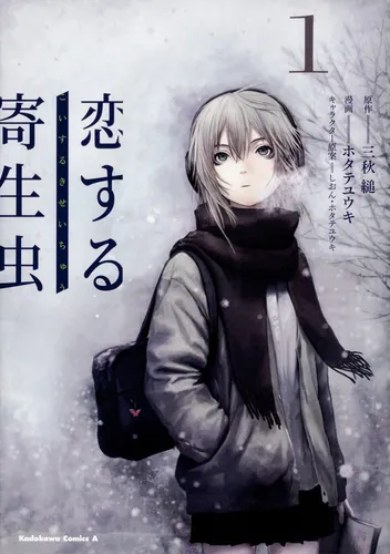 書影：恋する寄生虫　（１）