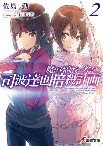 魔法科高校の劣等生 石田可奈画集 魔法科高校の劣等生 書籍情報 電撃文庫 電撃の新文芸公式サイト