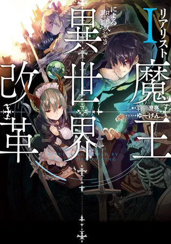 書影：リアリスト魔王による聖域なき異世界改革Ｉ