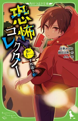 恐怖コレクター 巻ノ十一 すれ違う影 | 恐怖コレクター | 本 | 角川