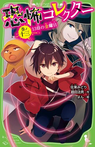 KADOKAWA公式ショップ】恐怖コレクター 巻ノ十三 13日の金曜日: 本 