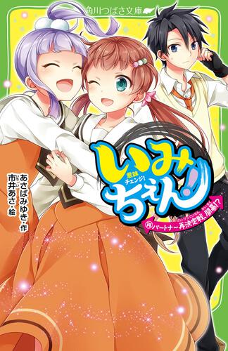 いみちぇん！（１４） パートナー再決定戦、開幕！？ | いみちぇ