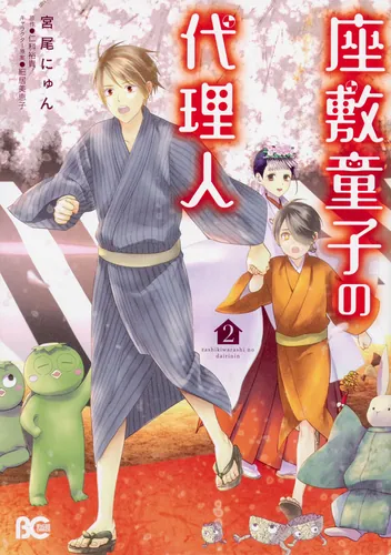 書影：座敷童子の代理人　2