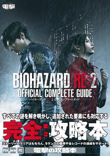 書影：バイオハザード RE:2 公式コンプリートガイド