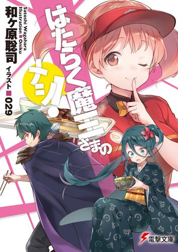 はたらく魔王さま 17 はたらく魔王さま 書籍情報 電撃文庫 電撃の新文芸公式サイト