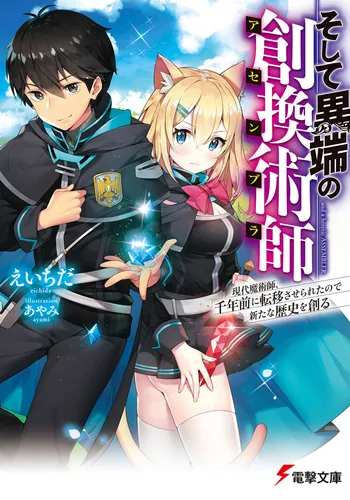 書影：そして異端の創換術師 現代魔術師、千年前に転移させられたので新たな歴史を創る