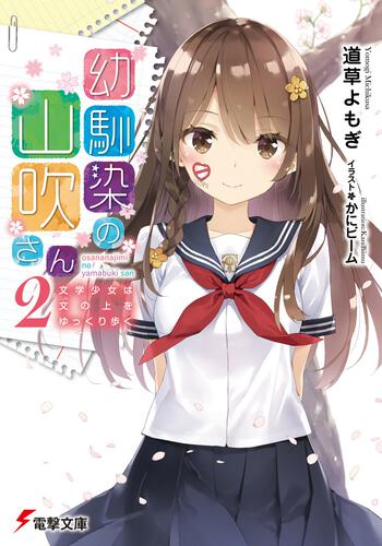 幼馴染の山吹さん２ 文学少女は文の上をゆっくり歩く 幼馴染の山吹さん 書籍情報 電撃文庫 電撃の新文芸公式サイト