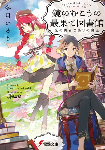 書影：鏡のむこうの最果て図書館 光の勇者と偽りの魔王