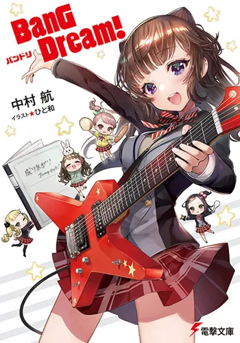 書影：BanG Dream!　バンドリ