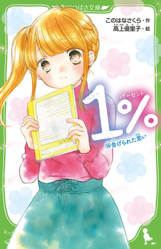 １％ （１２）ふみだせない一歩 | １％ | 本 | 角川つばさ文庫