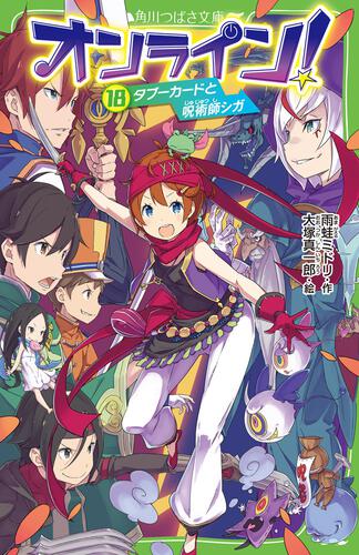 オンライン 18 タブーカードと呪術師シガ オンライン 本 角川つばさ文庫