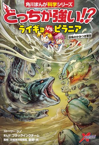 書影：どっちが強い!? ライギョｖｓピラニア 恐怖のかみつき軍団