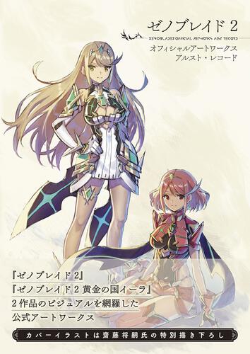 書影：ゼノブレイド2 オフィシャルアートワークス アルスト・レコード