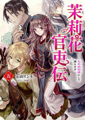 茉莉花官吏伝 五 天花恢恢疎にして漏らさず | 茉莉花官吏伝 | 書籍 