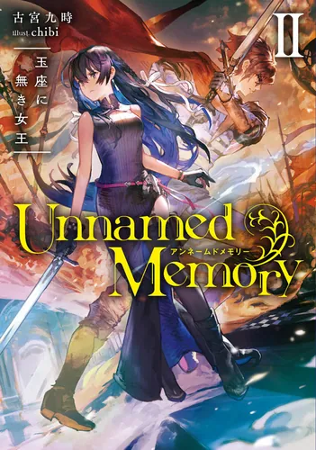 書影：Unnamed　Memory　II 玉座に無き女王