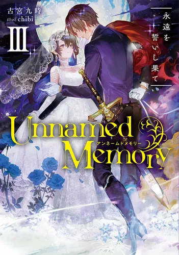 書影：Unnamed　Memory　III 永遠を誓いし果て