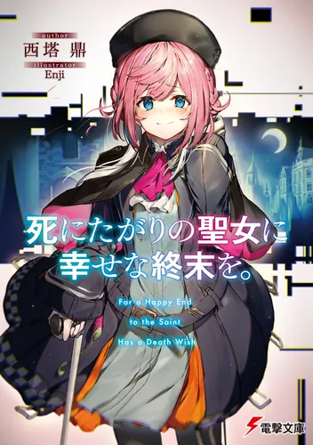 書影：死にたがりの聖女に幸せな終末を。