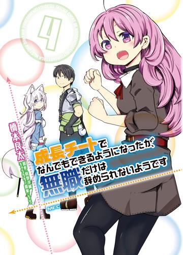 【kadokawa公式ショップ】成長チートでなんでもできるようになったが、無職だけは辞められないようです 4 本｜カドカワストア オリジナル