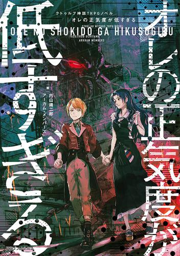 書影：クトゥルフ神話TRPG ノベル オレの正気度が低すぎる