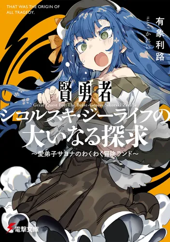 書影：賢勇者シコルスキ・ジーライフの大いなる探求 ～愛弟子サヨナのわくわく冒険ランド～