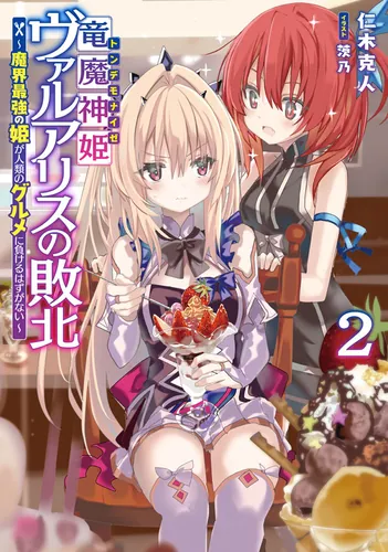 書影：竜魔神姫ヴァルアリスの敗北２ ～魔界最強の姫が人類のグルメに負けるはずがない～