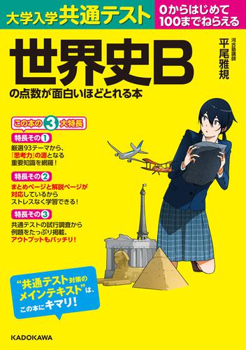 大学入学共通テスト 世界史Ｂの点数が面白いほどとれる本」平尾雅規