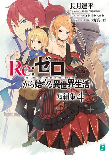 書影：Ｒｅ：ゼロから始める異世界生活　短編集４