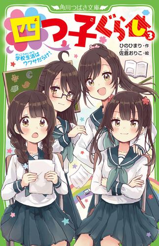 四つ子ぐらし（５）下 お母さんとペンダントのひみつ | 四つ子ぐらし