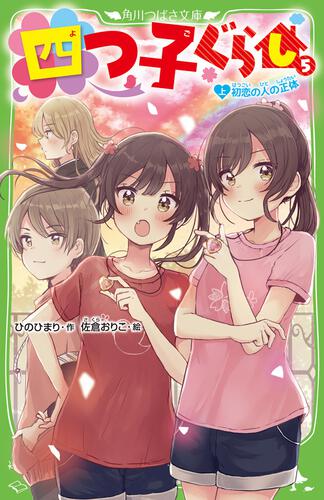 四つ子ぐらし（１２） 秋の遠足と仲直りの方法 | 四つ子ぐらし | 本