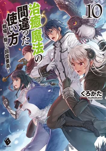 治癒魔法の間違った使い方 戦場を駆ける回復要員 3 治癒魔法の間違った使い方 戦場を駆ける回復要員 書籍情報 Mfブックス